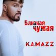 Песня Kamazz - Близкая Чужая