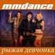 Песня MMDance - Рыжая Девчонка