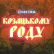 Песня Jerry Heil - Козацькому Роду