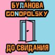 Татьяна Буланова - До Свидания (feat. Gonopolsky)