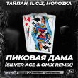 Тайпан & IL’GIZ feat. MorozKA - Пиковая Дама (Silver Ace & Onix Remix)