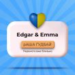 Edgar - Раша Гудбай (feat. Emma)