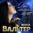 Песня Инна Вальтер - В Новогоднюю Ночь