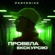 Песня Parfeniuk - Провела Екскурсію