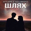 Skylerr - Шлях (feat. Golubenko)