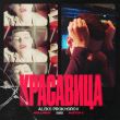 Kolunov & Фактор 2 - Красавица (Aleks Prokhorov Remix)