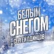 Песня Сергей Одинцов - Белым Снегом