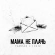Тайпан - Мама, Не Плачь (feat. IL'GIZ)