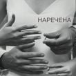 Песня Мята - Наречена