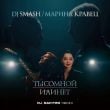 Песня DJ Smash & Марина Кравец - Ты Со Мной Или Нет (DJ Safiter Remix)