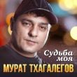 Песня Мурат Тхагалегов - Судьба Моя