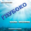 Песня DJ Boyko & Sound Shocking - Глубоко (Fabrick Remix)