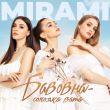 Песня Mirami - Бавовна Солодка Вата