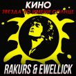 Кино - Звезда По Имени Солнце (Rakurs & Ewellick Remix)