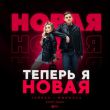 Тайпан & MorozKA - Теперь Я Новая (Retriv Remix)