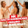 NK - Обіцяю (The Faino Remix)