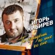 Песня Игорь Кибирев - Ты Придешь Ко Мне Во Сне