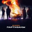 Песня Яд Добра - Партизаны