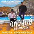 Aleks Ataman & Finik - Ойойой (Ты Говорила) (Maxs & Alexandrov Remix)