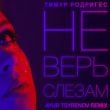 Песня Тимур Родригез - Не Верь Слезам (Ayur Tsyrenov Remix)