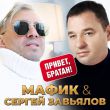Мафик - Привет, Братан (feat. Сергей Завьялов)