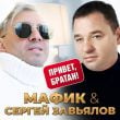 Песня Мафик - Привет, Братан (feat. Сергей Завьялов)