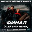 Миша Марвин & Ханна - Финал (Alex Shik Remix)