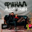 Миша Марвин & Ханна - Финал (Vadim Adamov & Hardphol Remix)