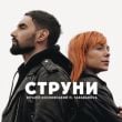 Песня Віталій Козловський - Струни (feat. Tarabarova)