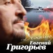 Песня Евгений Григорьев - Дежавю