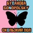 Татьяна Буланова - Скользкий Пол (feat. Gonopolsky)