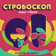 Chipa & Daby - Стробоскоп (Index-1 Remix)