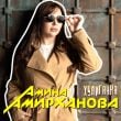 Песня Амина Амирханова - Хулиганка