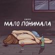 Песня Джиос - Мало Понимала