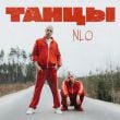 Песня NLO - Танцы