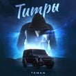 Песня Taman - Титры