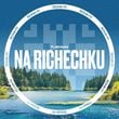 Песня t-Zhuk - Na Richenku