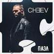 Песня Cheev - Пазл