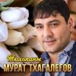 Песня Мурат Тхагалегов - Тюльпаны