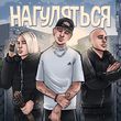 Rasa - Нагуляться (feat. NLO)