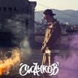 Песня Скачков - Наизусть