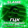 Песня Slame - ГЦК (Kalatsky Remix)