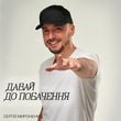 Песня Сергій Мироненко - Давай До Побачення