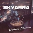 Skyarra - Червонец Сигарет