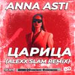 Песня Anna Asti - Царица (Alexx Slam Remix)