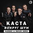 Каста - Вокруг Шум (Ramirez & Pavlov Remix)