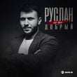 Песня Руслан Добрый - Не Жди