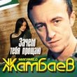 Песня Магамед Жамбаев - Зачем Тебя Прощаю