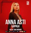 Anna Asti - Царица (Alex Shu Remix)