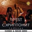 Песня T-Fest & Скриптонит - Ламбада (Ramirez & Pavlov Remix)